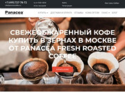 Свежеобжаренный кофе купить в зернах в Москве от Panacea