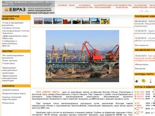 Открытое акционерное общество "ЕВРАЗ Находкинский морской торговый порт"