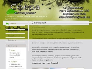 СФЕРА - Авто прокат Кемерово