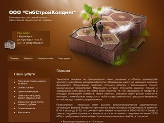 Тротуарная плитка ООО СибСтройХолдинг г. Красноярск