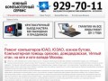 Ремонт компьютеров ЮАО, ЮЗАО, южное бутово. Компьютерная помощь орехово