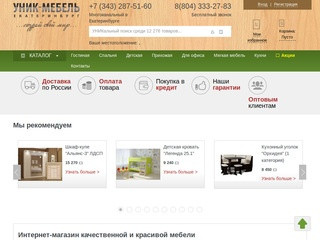 Интернет-магазин мебели в Екатеринбурге - УНИК-МЕБЕЛЬ