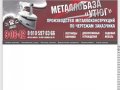 Металлобаза Обнинск, металлоконструкции Обнинск, лестницы парники Обнинск