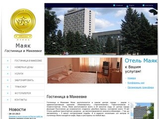 Отели и гостиницы Макеевки | Отель Маяк, Макеевка