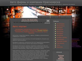 Авто фирмы и компании Красноярска. Продажа, ремонт, прокат и автомобильные услуги.