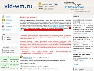 Обменный пункт webmoney во Владивостоке