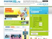 PosterXXL.ru - online печать постеров с доставкой, печать плакатов, печать больших фотографий.