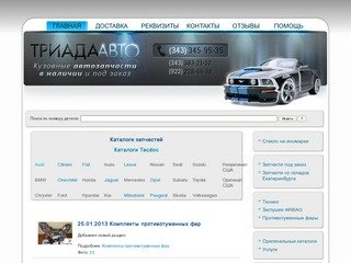 Сайты екатеринбурга видео. Магазин Триада авто Каменск Уральский.