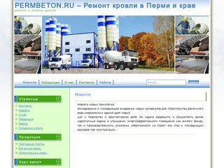 Продажа бетона, тротуарной плитка, строительных смесей в Перми.