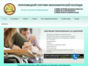 Череповецкий торгово-экономический колледж заочно образование