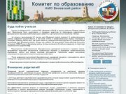 Комитет по образованию АМО Веневский район