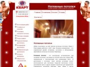 Фирма «Кварт» - Заказ и установка европейских натяжных потолков в Череповце