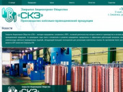 Производство кабельно-проводниковой продукции в Смоленске - ЗАО "СКЗ"