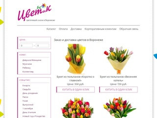 Заказ цветов в Воронеже, доставка цветов и букетов на дом — цветочный салон ЦВЕТиК