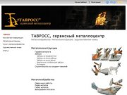 ТАВРОСС, сервисный металлоцентр - Металлообработка, металлоконструкции