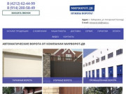 Автоматические ворота DoorHan - купить в Хабаровске у официального дилера  / Компания «МирВорот-ДВ»