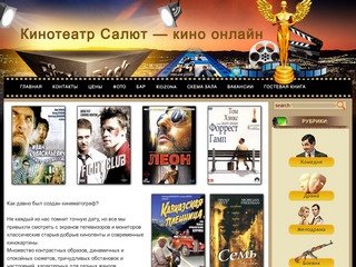 Кинотеатр Салют - фильмы онлайн и новости кино.