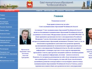 Совет муниципальных образований Челябинской области
