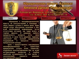 Адвокат в Самаре Аминев Денис Рафаэлевич