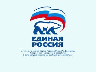 Местное отделения партии "Единая Россия" г. Дзержинск - Home