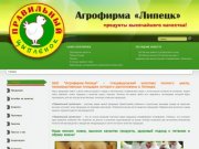 ОАО Агрофирма-Липецк – птицеводческий комплекс полного цикла