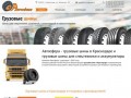 "Автосфера" - грузовые шины и шины для спецтехники в Краснодаре | Грузовые шины
