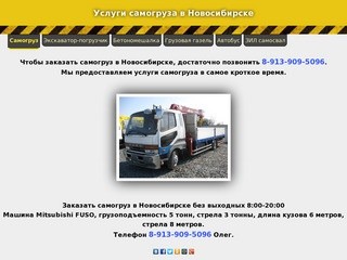 Заказ самогруза в Новосибирске