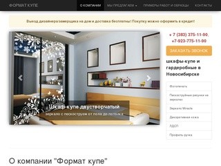 Формат купе — шкафы-купе и гардеробные в Новосибирске