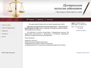 Центральная коллегия адвокатов г. Красноярска Красноярского края 