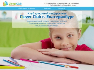 Детский центр развития CleverClub г. Екатеринбург ул. Вилонова, д. 6