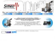 ООО НПФ «СИМЕКС» Аналитическое оборудование и приборы для ИК спектроскопии