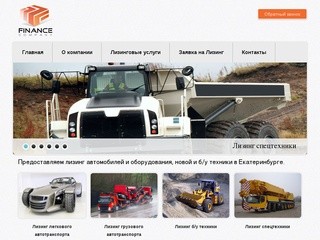 Лизинг автомобилей и оборудования для физических и юридических лиц в Екатеринбурге.