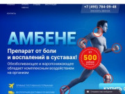 Ambene купить в Москве с доставкой, амбене препарат от воспалений.