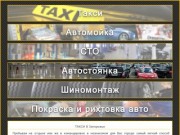 Такси Запорожье, Интер-Такси,такси в Запорожье, такси запорожье