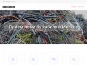 Как и куда сдать кабель б/у на лом по выгодной цене в Москве