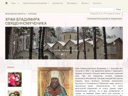 Сайт храма Владимира Священномученика, митрополита Киевского и Галицкого, г. Королев