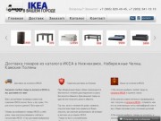 Доставка товаров из каталога ИКЕА в Нижнекамск, Набережные Челны, Камские Поляны