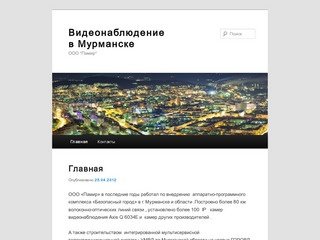Видеонаблюдение в Мурманске | ООО 