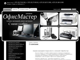 Лазерные принтеры в Гродно: заправка картриджей, продажа принтеров, ремонт оргтехники.