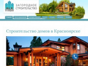 «А-строй» строительство домов под ключ в Красноярске