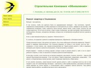 РЕМОНТ КВАРТИР УЛЬЯНОВСКЕ - Строительная Компания «Обновление»