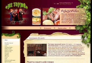 Ресторан грузинской кухни «Не горюй» в самом центре Санкт-Петербурга