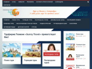 Sunny Travel - Туристическая фирма. Тюмень