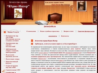 Банкротство, арбитражное представительство - Юрис-Интер Екатеринбург