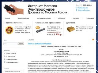 Шокеры - Интернет Магазин ЭлектрошокеровДоставка по Москве и России