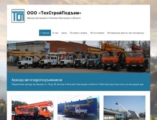 ООО «ТехСтройПодъем» - Аренда автовышек в Нижнем Новгороде и области.