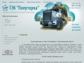 Оказание транспортно-экспедиторских услуг ТЭК Полуторка г.Санкт-Петербург
