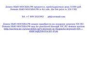 Домен НЬЮ-МОСКВА.РФ продается, 11200 руб. Domain НЬЮ-МОСКВА.РФ is for sale, 350 USD
