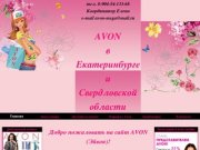 Avon ( эйвон ) в Свердловской области. Заказ продукции avon со скидкой до 31%