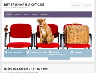 Ветеринар в Якутске — ветуслуги, вызов ветеринара на дом